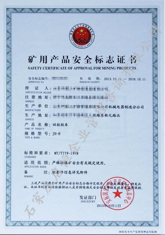 煤安認(rèn)證(礦用產(chǎn)品安全標(biāo)志)