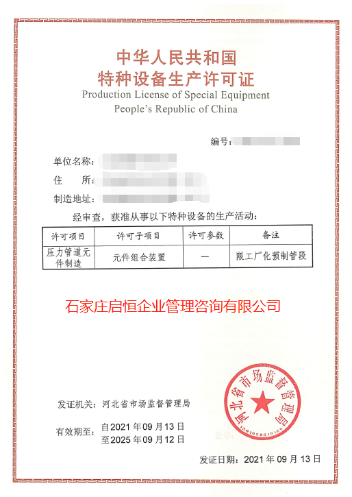 工廠化預(yù)制管段生產(chǎn)許可證