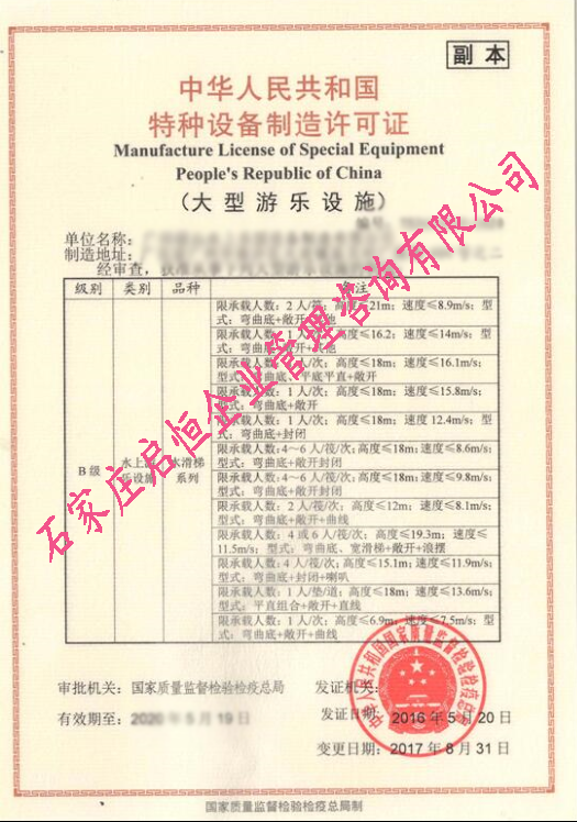 游樂設(shè)施制造許可證