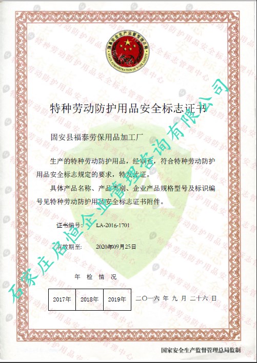 勞安認(rèn)證（特種勞動(dòng)防護(hù)用品安全標(biāo)志）