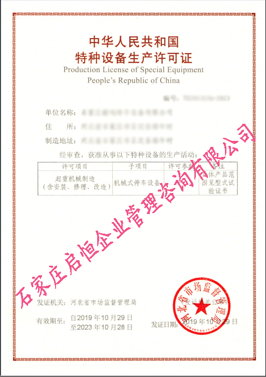 機(jī)械式停車設(shè)備制造許可證